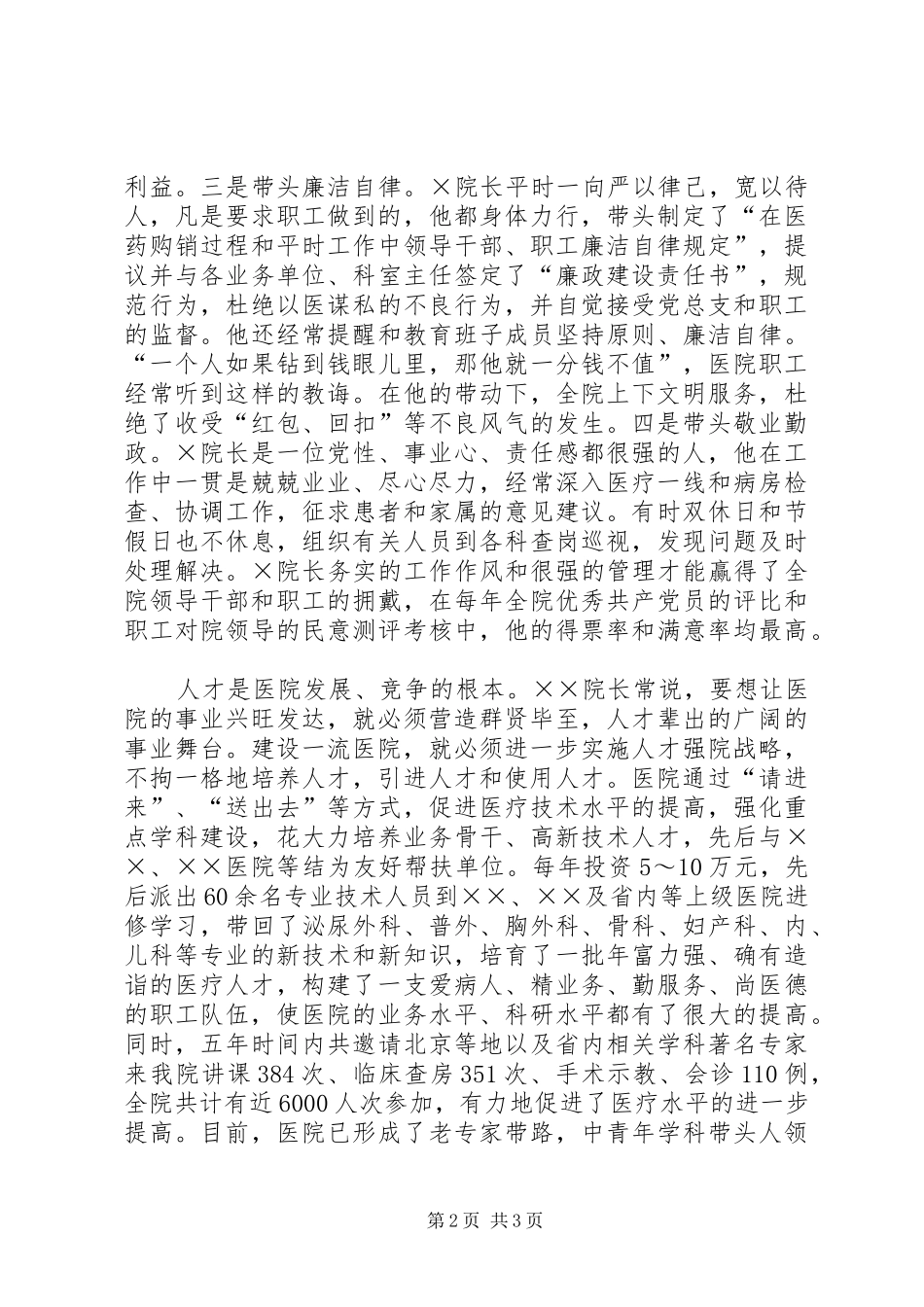 2024年全省优秀院长同志单行材料_第2页