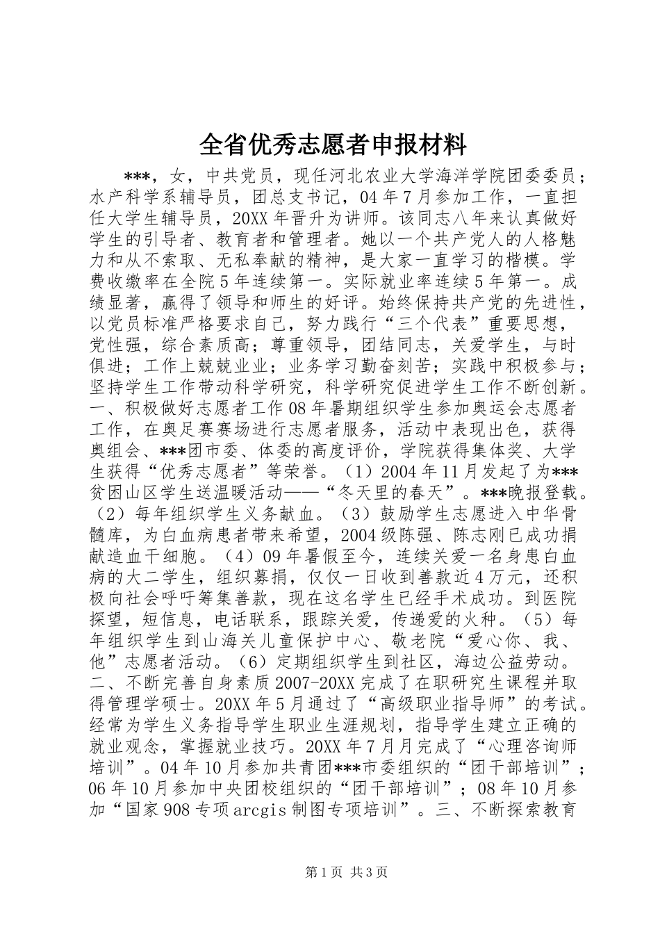 2024年全省优秀志愿者申报材料_第1页