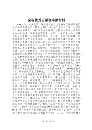 2024年全省优秀志愿者申报材料