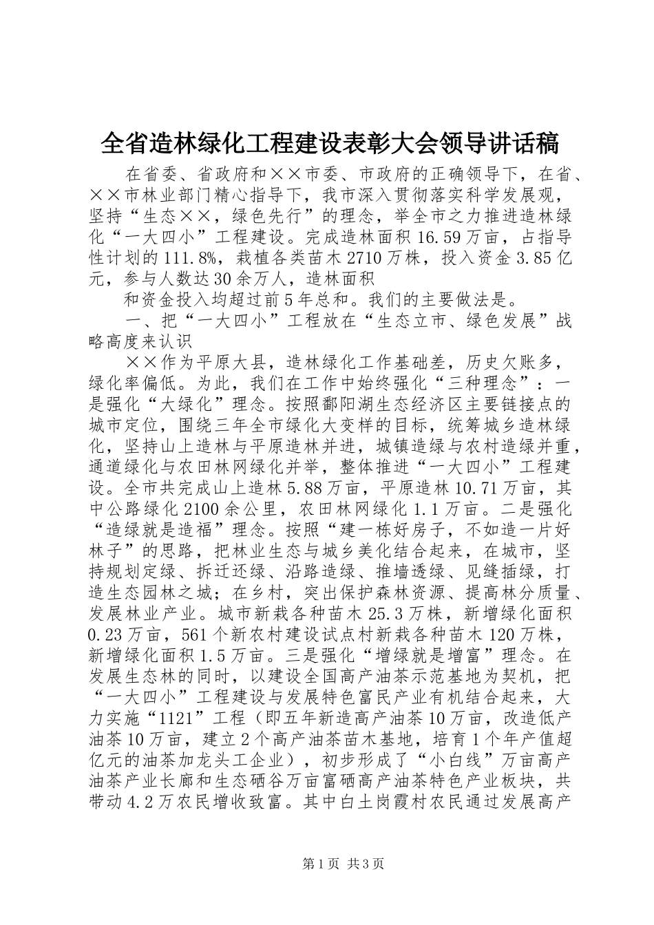 2024年全省造林绿化工程建设表彰大会领导致辞稿_第1页