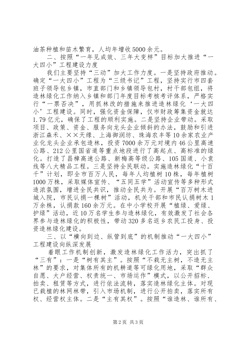 2024年全省造林绿化工程建设表彰大会领导致辞稿_第2页