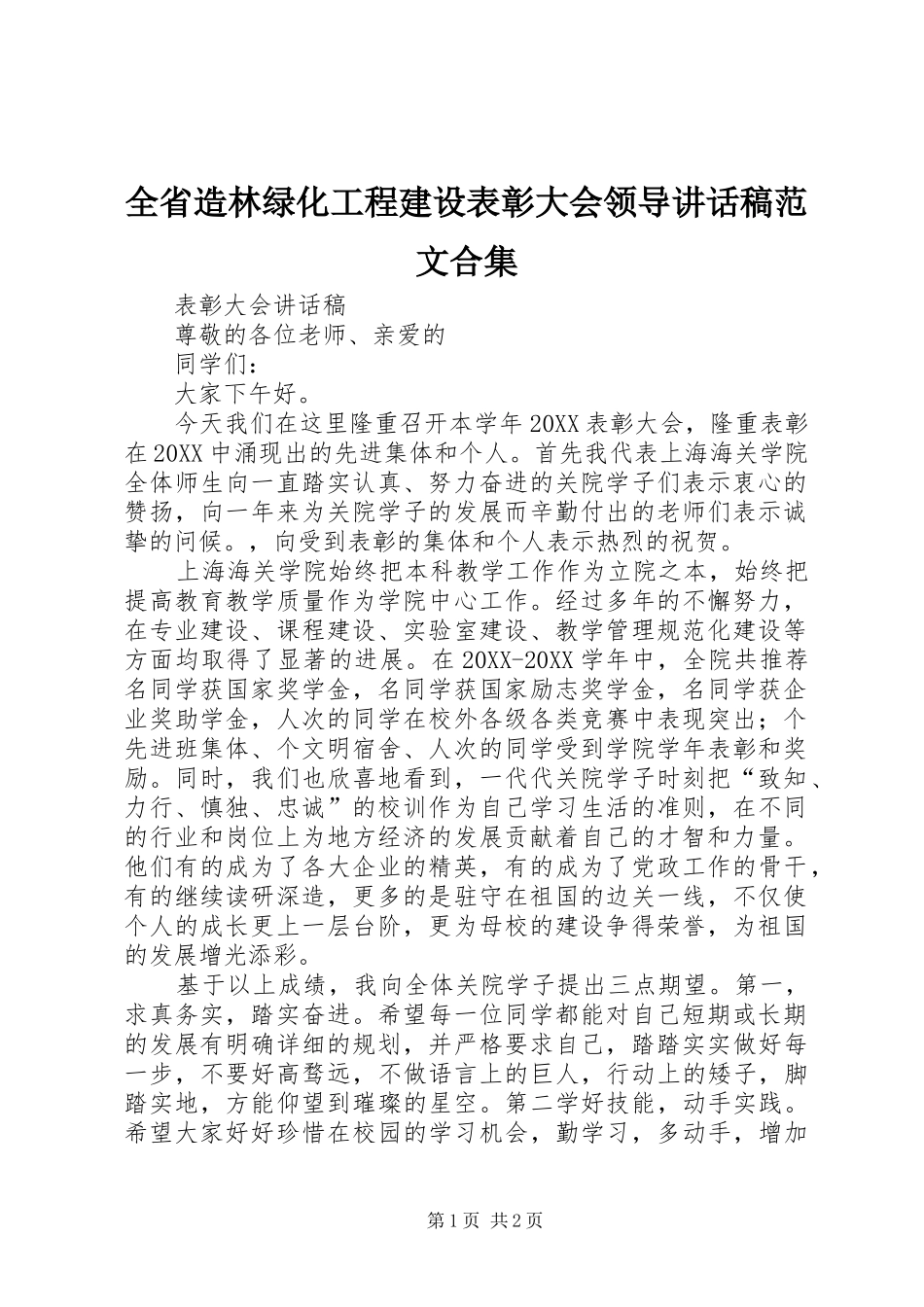 2024年全省造林绿化工程建设表彰大会领导致辞稿范文合集_第1页