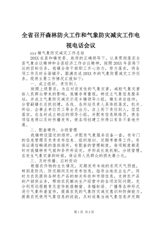 2024年全省召开森林防火工作和气象防灾减灾工作电视电话会议