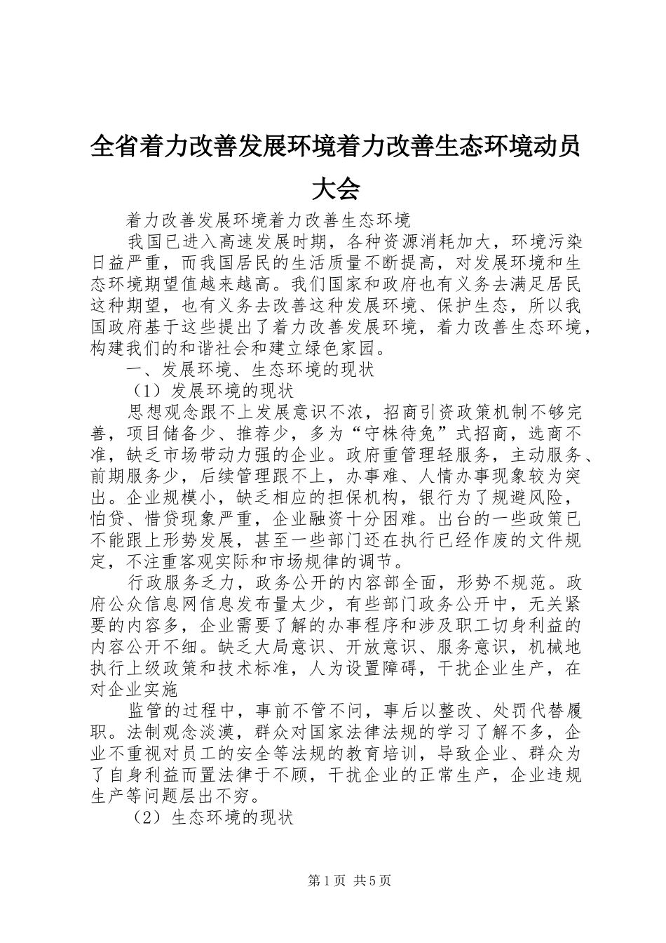 2024年全省着力改善发展环境着力改善生态环境动员大会_第1页