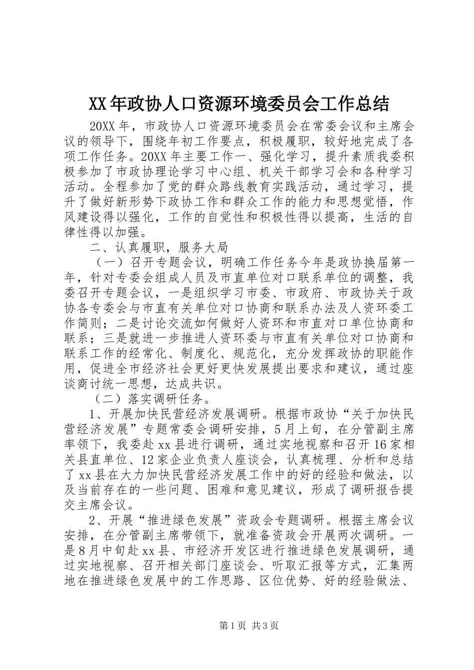 2024年政协人口资源环境委员会工作总结_第1页