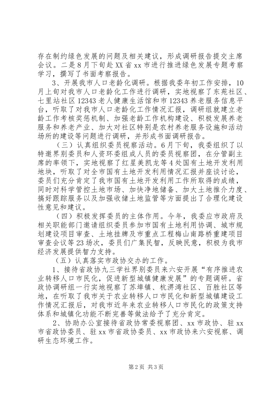 2024年政协人口资源环境委员会工作总结_第2页