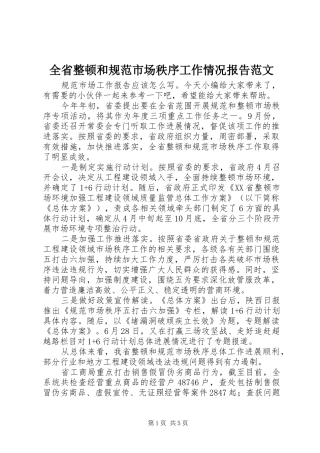 2024年全省整顿和规范市场秩序工作情况报告范文
