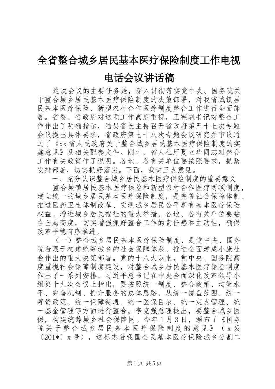 2024年全省整合城乡居民基本医疗保险制度工作电视电话会议致辞稿_第1页