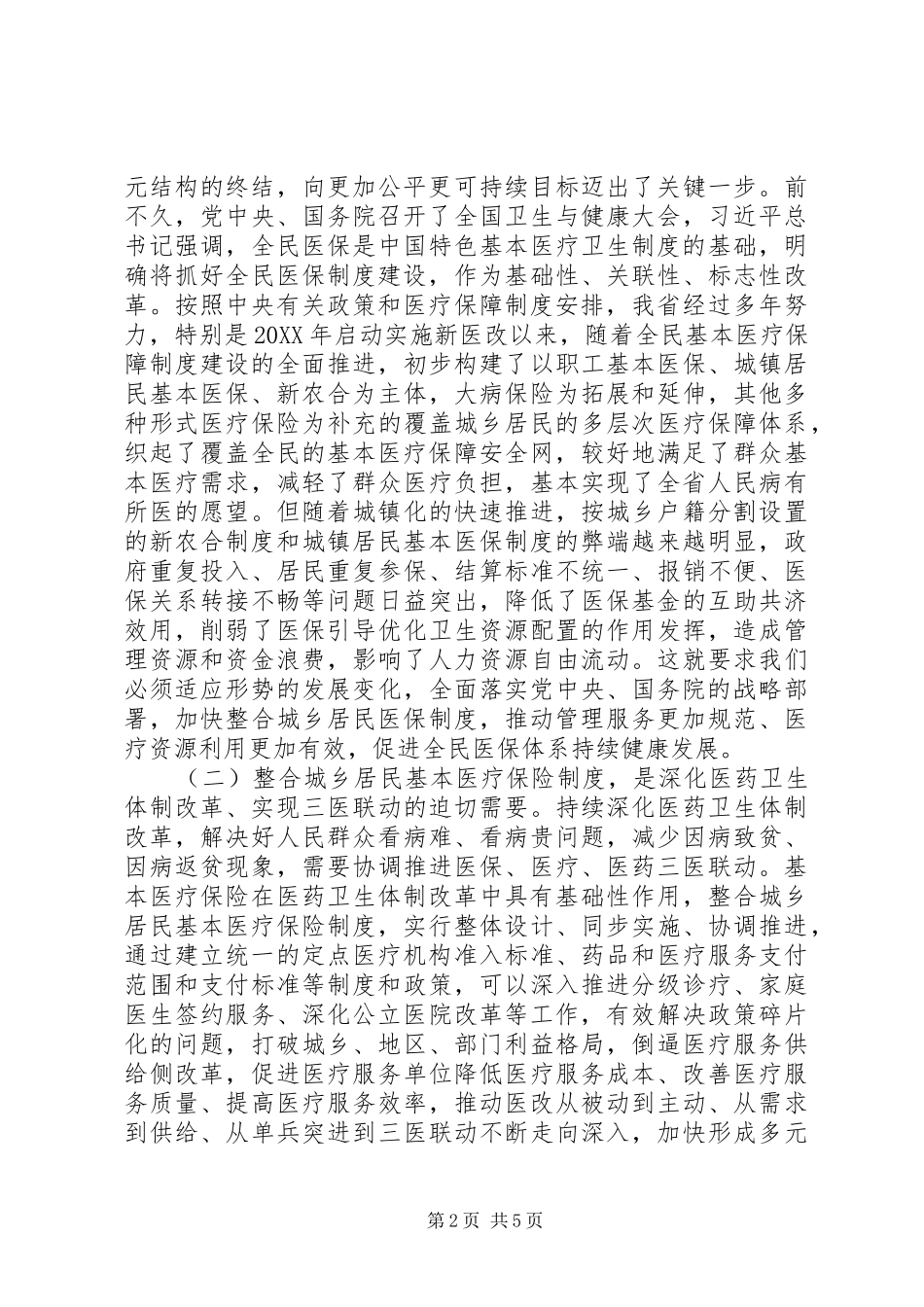 2024年全省整合城乡居民基本医疗保险制度工作电视电话会议致辞稿_第2页
