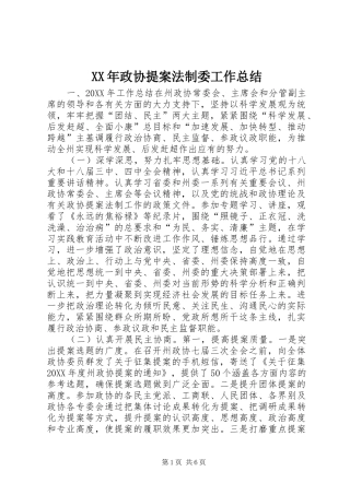 2024年政协提案法制委工作总结