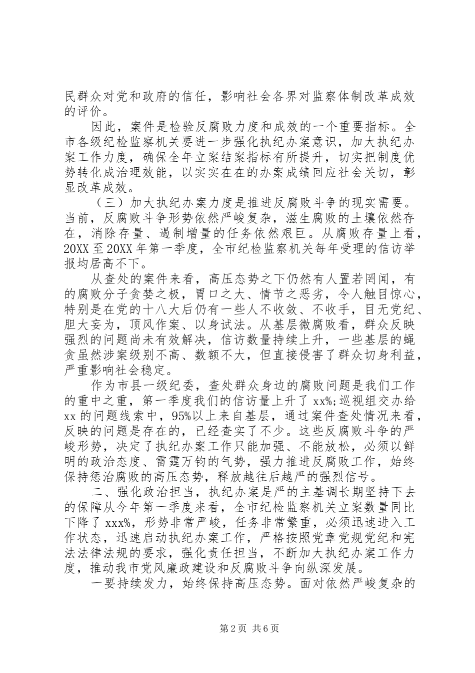 2024年全省执纪办案工作会上的致辞_第2页