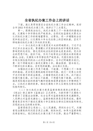 2024年全省执纪办案工作会上的致辞