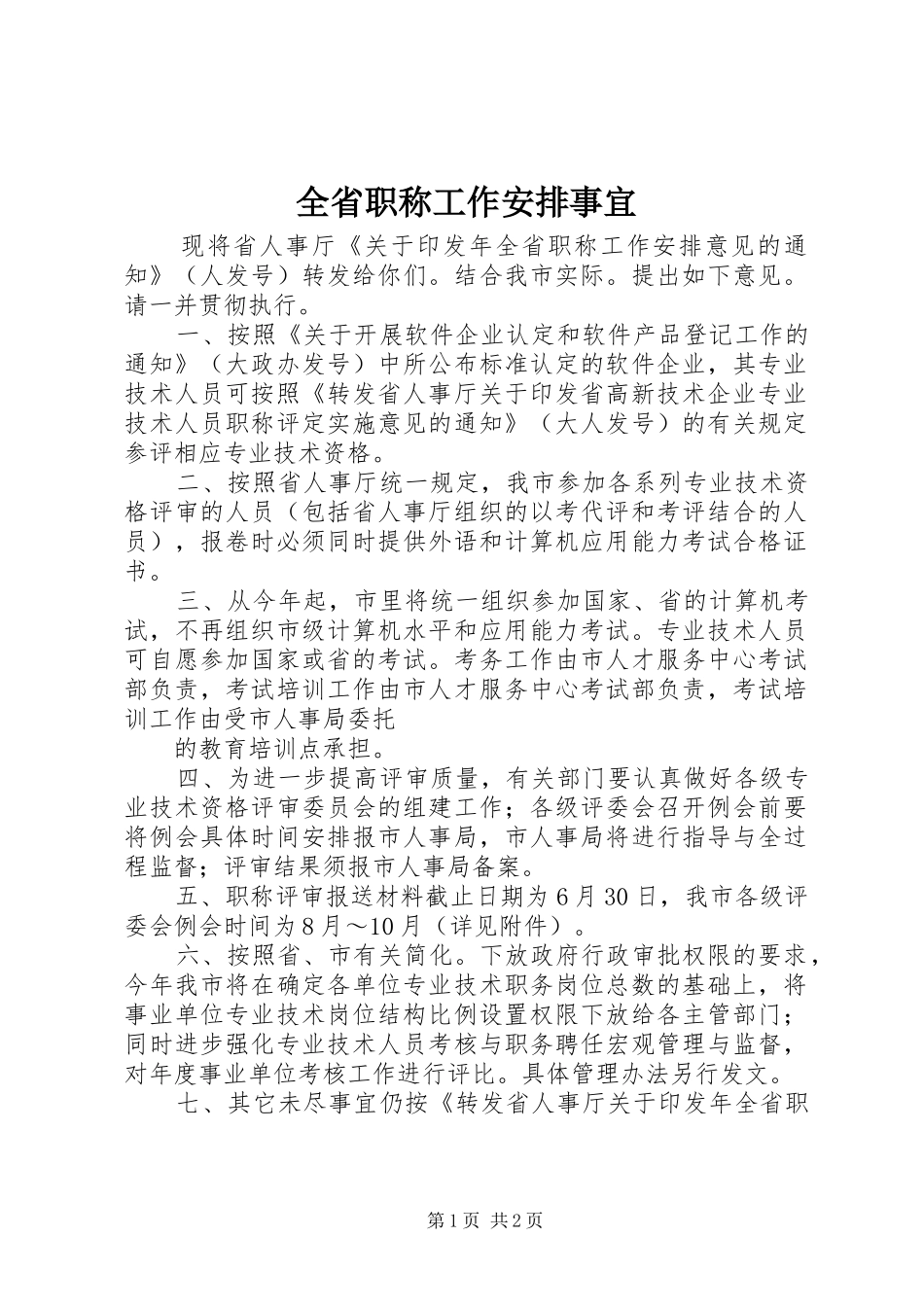 2024年全省职称工作安排事宜_第1页