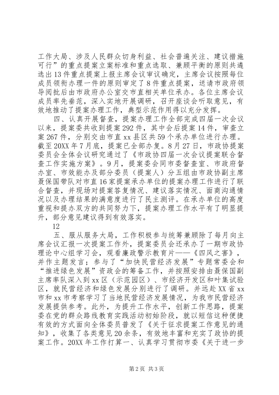 2024年政协提案委员会工作总结_第2页