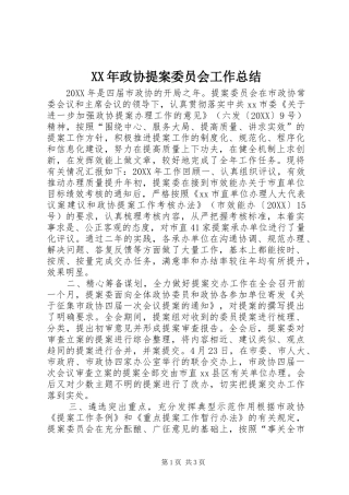 2024年政协提案委员会工作总结