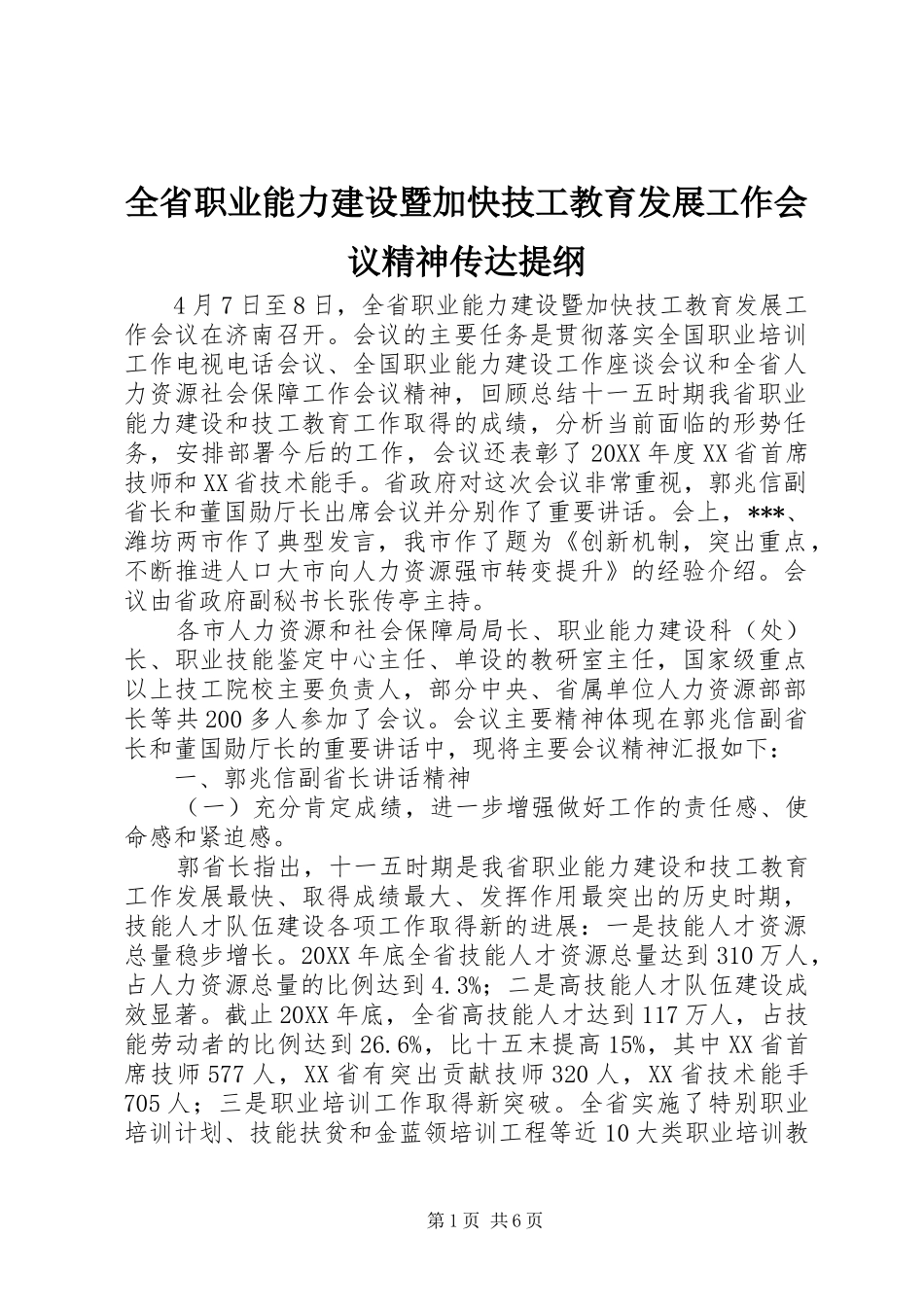 2024年全省职业能力建设暨加快技工教育发展工作会议精神传达提纲_第1页