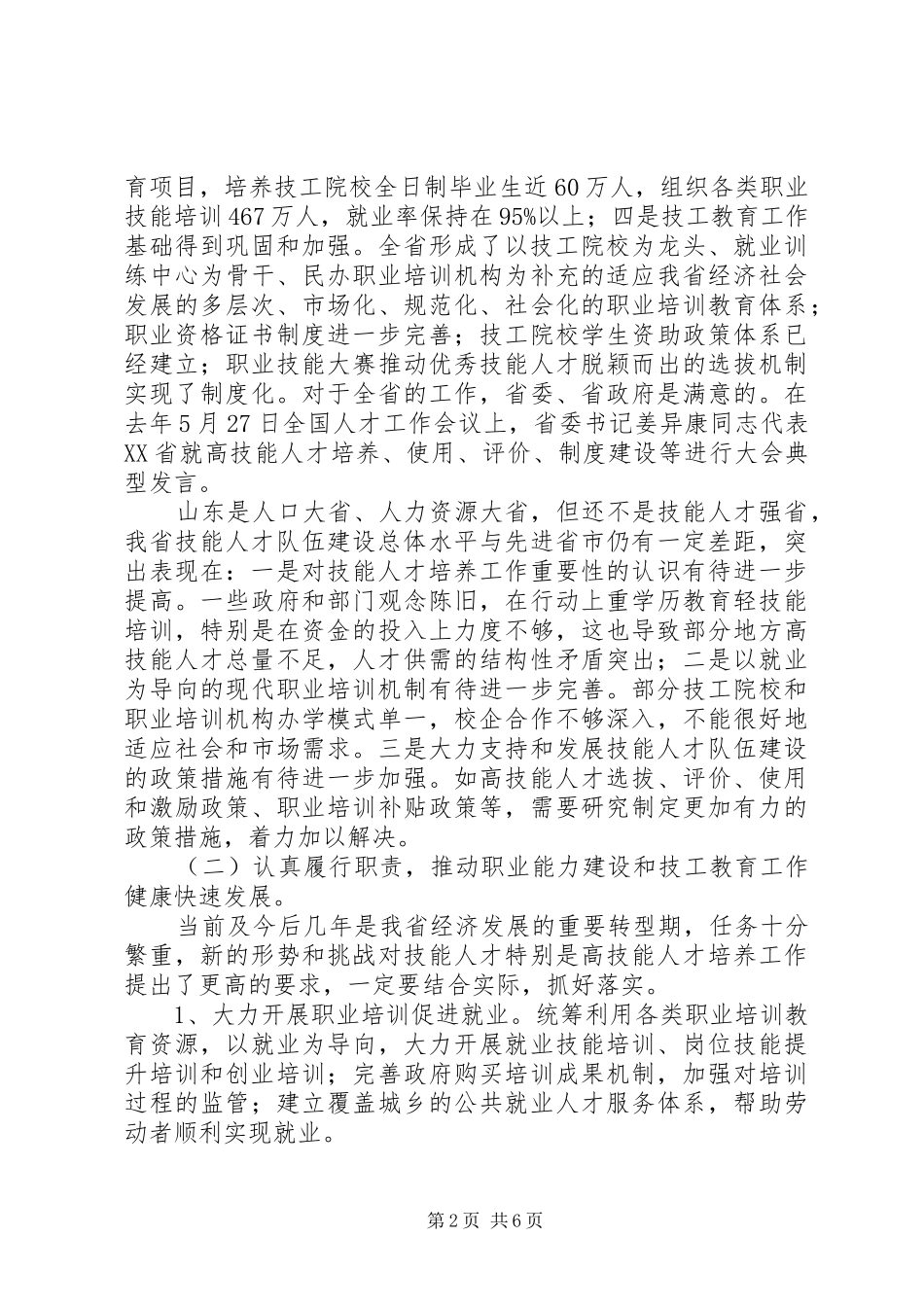 2024年全省职业能力建设暨加快技工教育发展工作会议精神传达提纲_第2页