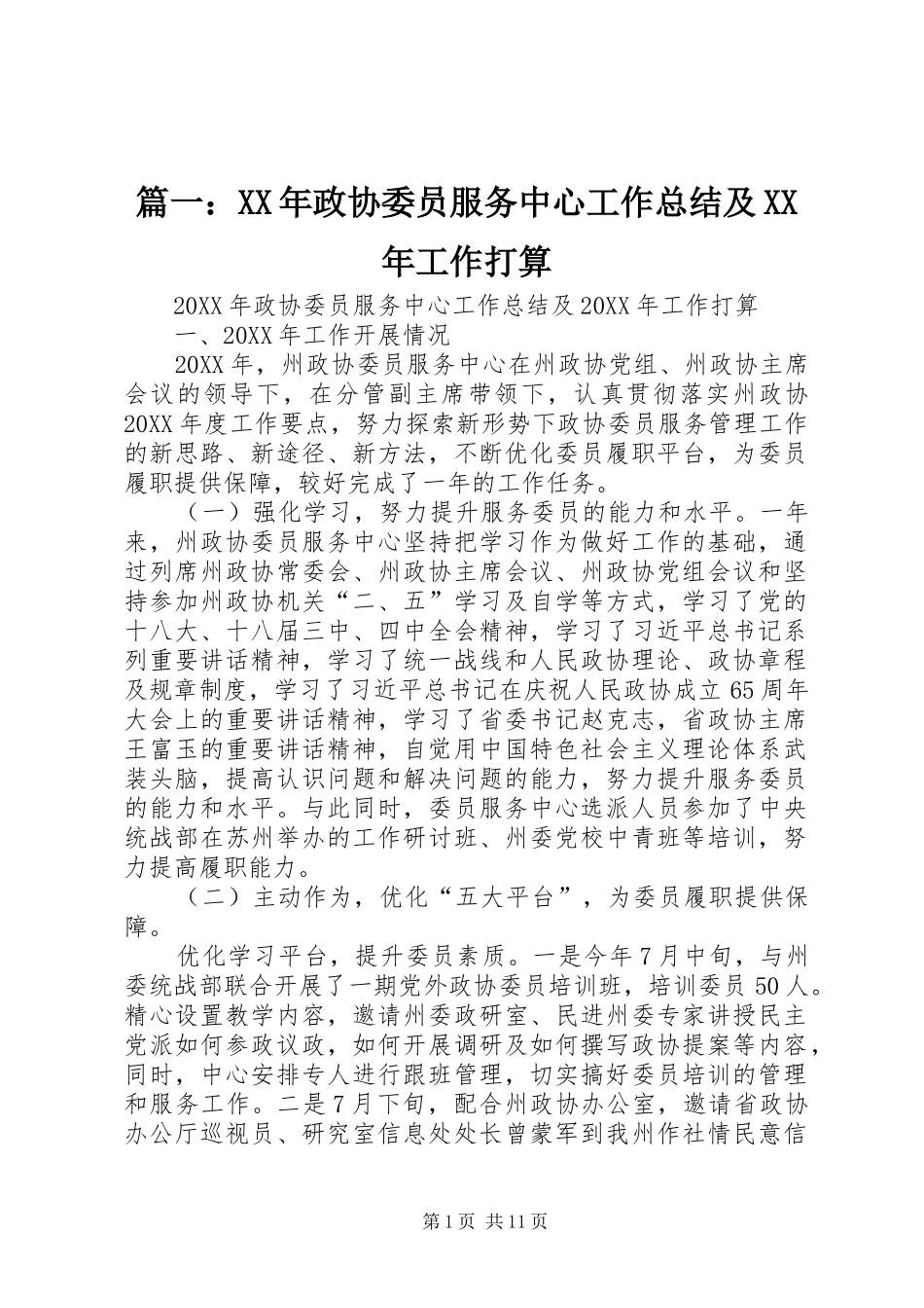 2024年政协委员服务中心工作总结及工作打算_第1页