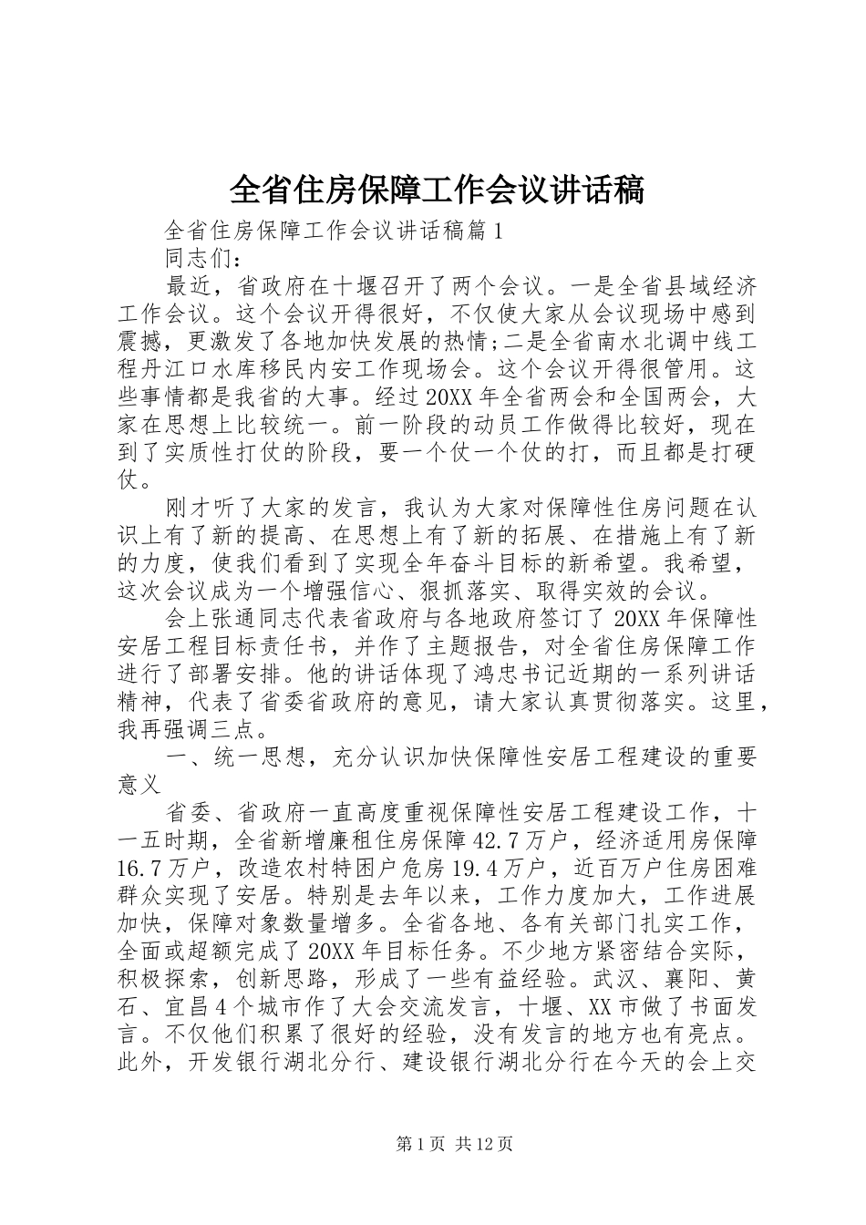 2024年全省住房保障工作会议致辞稿_第1页