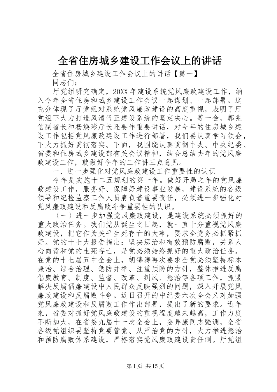 2024年全省住房城乡建设工作会议上的致辞_第1页