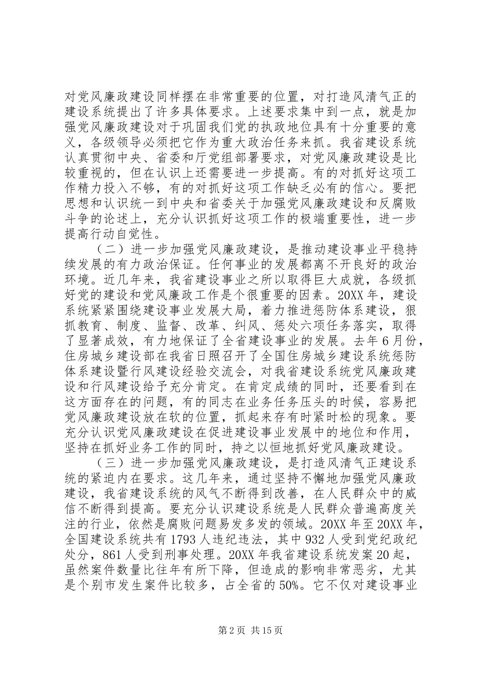 2024年全省住房城乡建设工作会议上的致辞_第2页