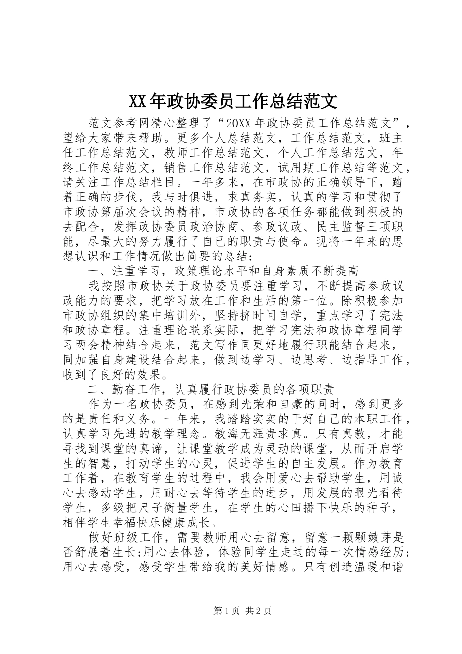 2024年政协委员工作总结范文_第1页