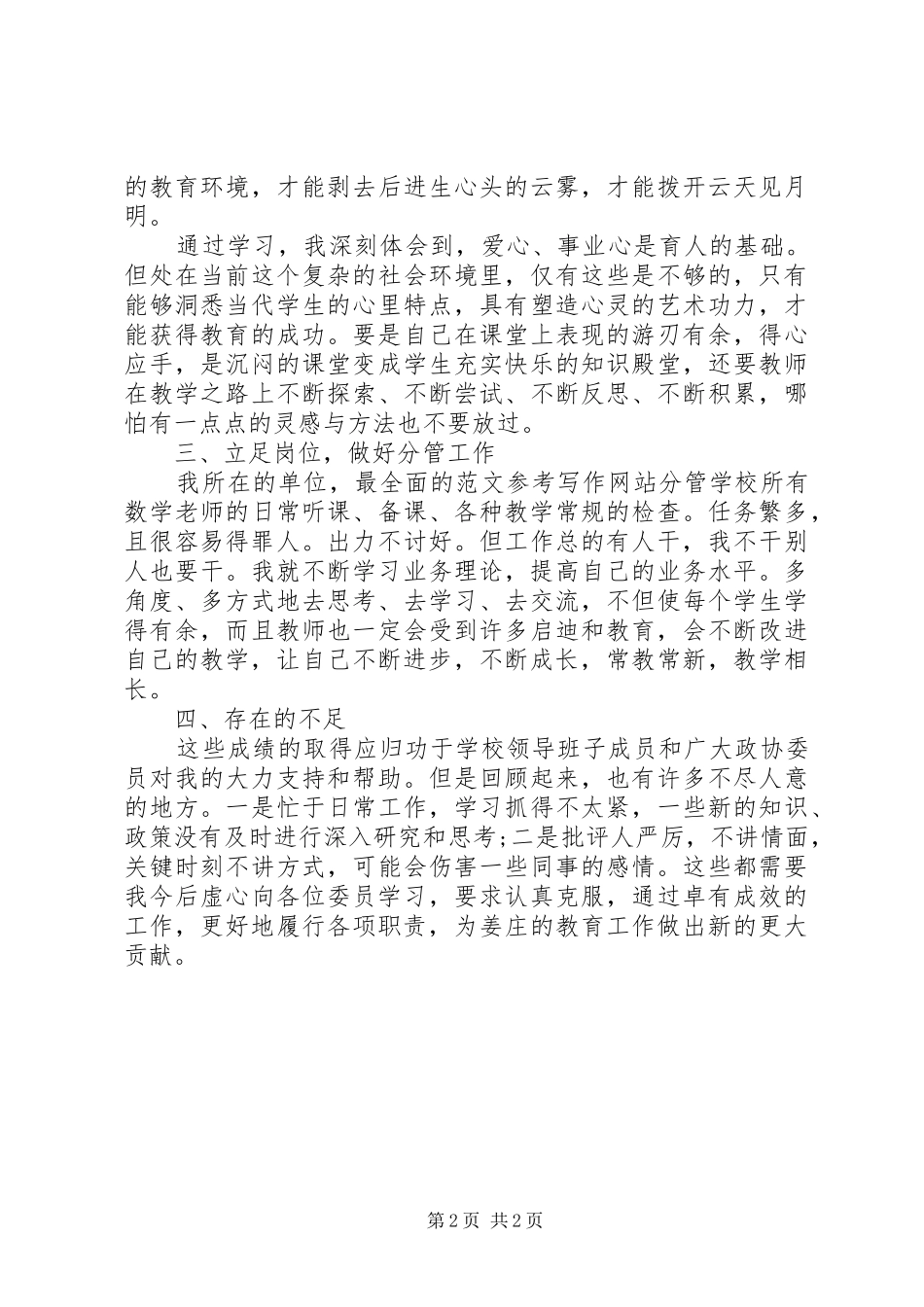 2024年政协委员工作总结范文_第2页