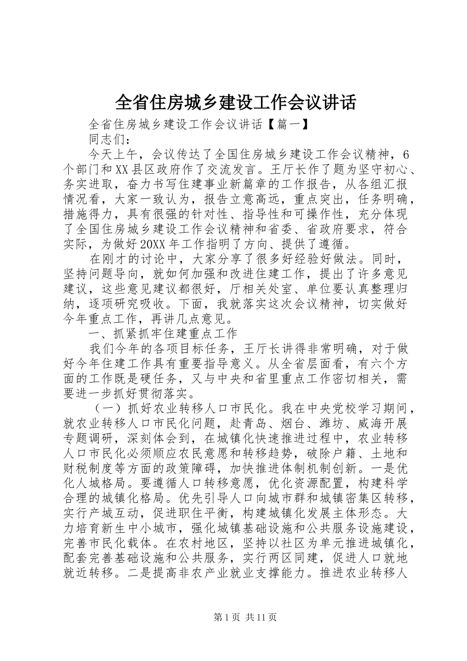 2024年全省住房城乡建设工作会议致辞_第1页