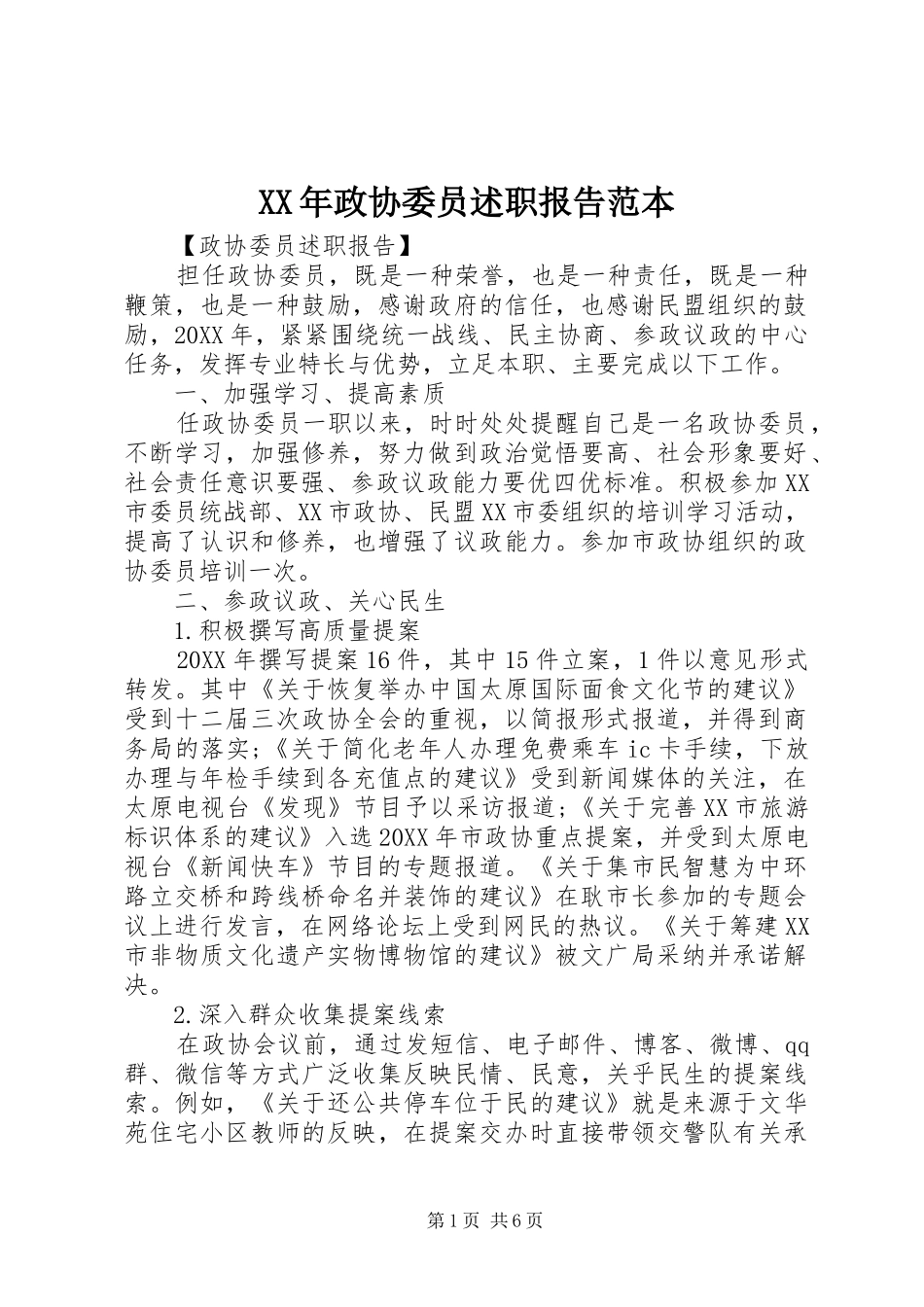 2024年政协委员述职报告范本_第1页