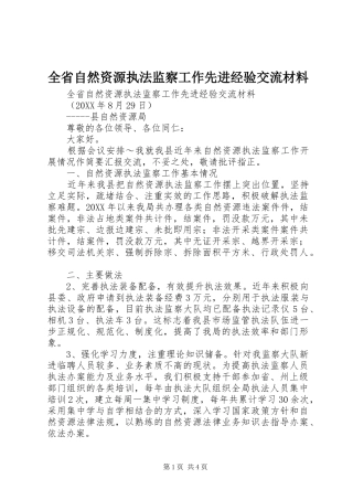 2024年全省自然资源执法监察工作先进经验交流材料