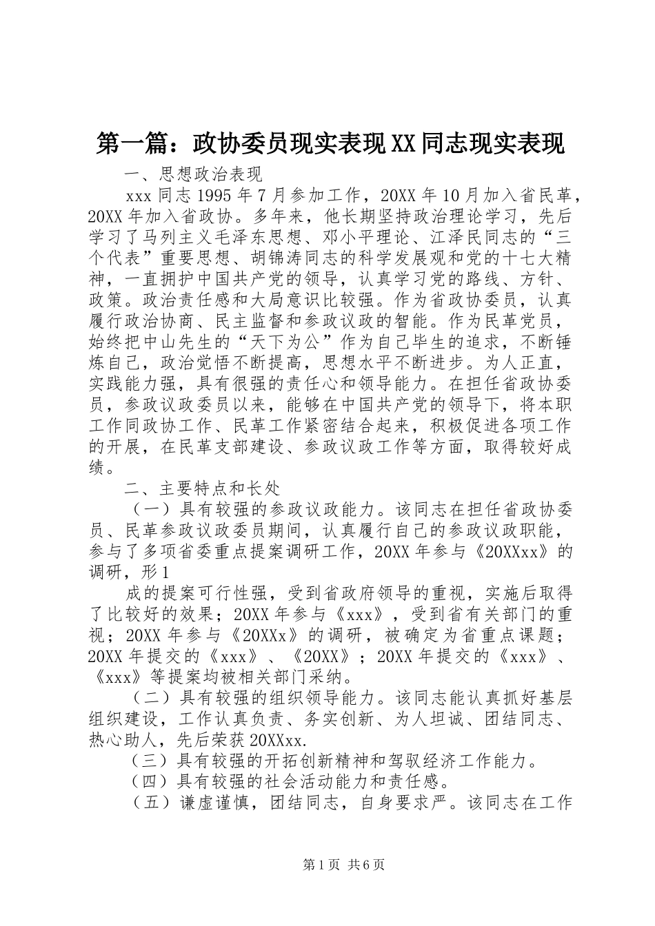 2024年政协委员现实表现同志现实表现_第1页
