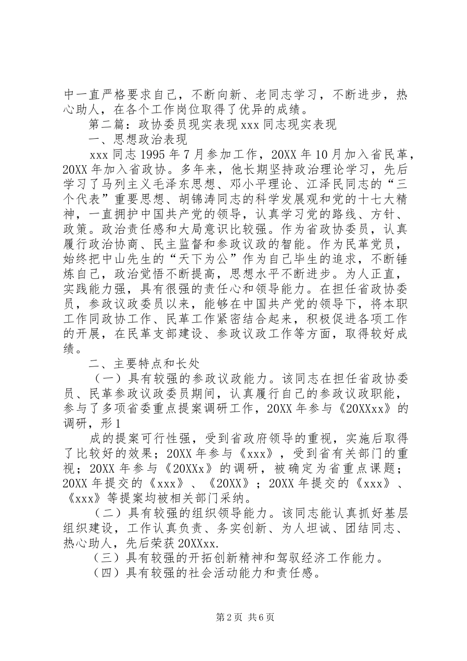 2024年政协委员现实表现同志现实表现_第2页
