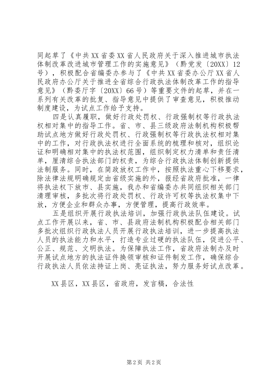 2024年全省综合行政执法体制改革工作现场推进会讲话稿_第2页
