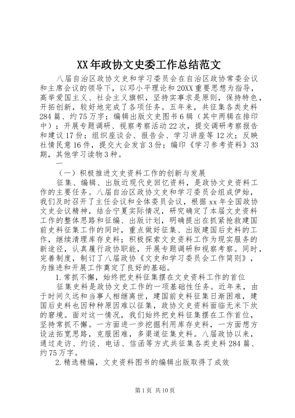 2024年政协文史委工作总结范文_第1页