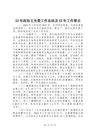 2024年政协文史委工作总结及工作要点