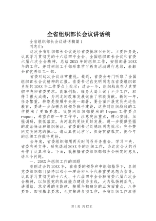 2024年全省组织部长会议致辞稿