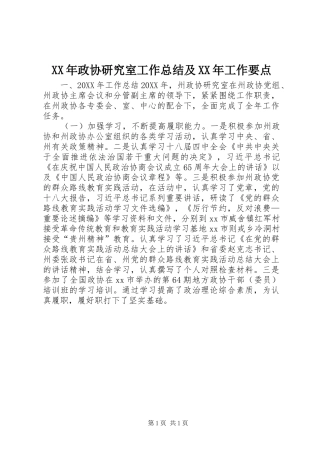 2024年政协研究室工作总结及工作要点