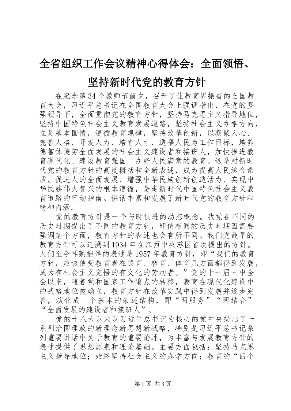 2024年全省组织工作会议精神心得体会全面领悟坚持新时代党的教育方针_第1页