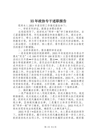 2024年政协专干述职报告