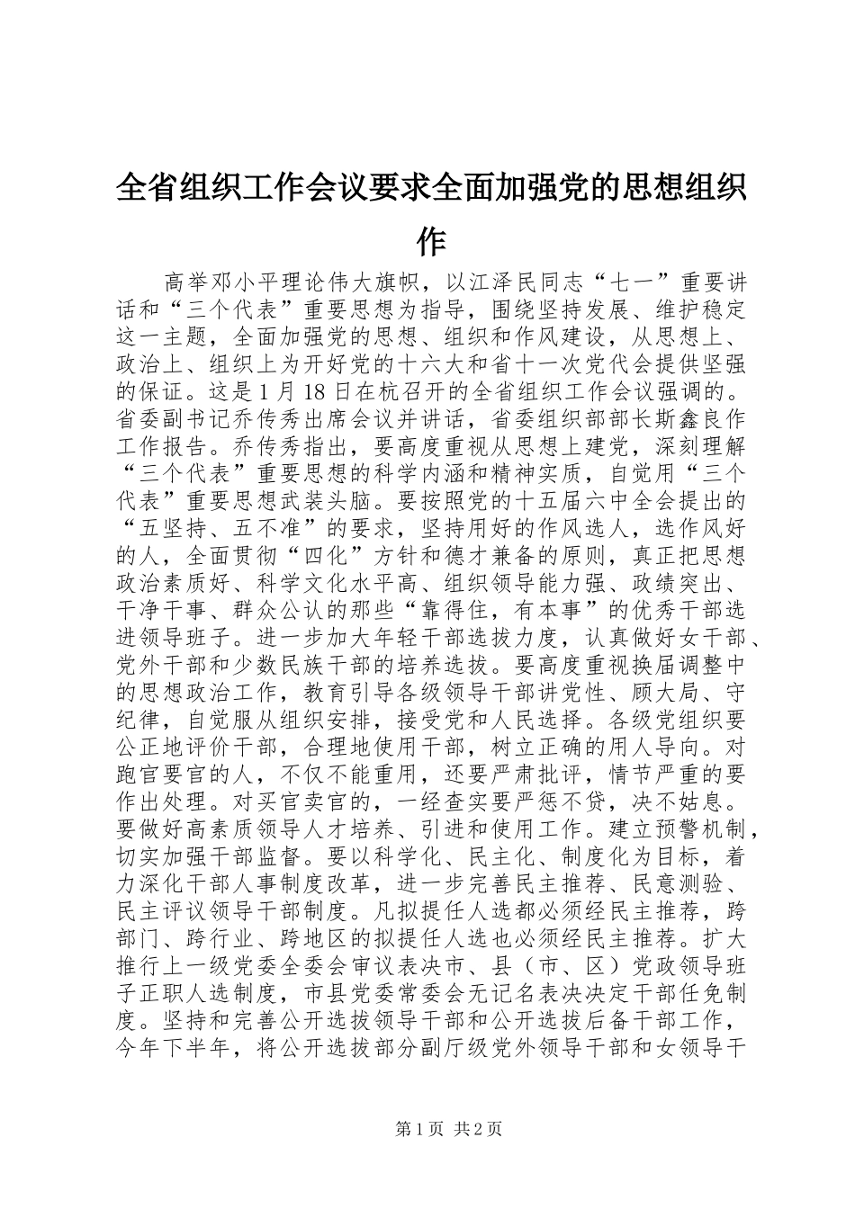 2024年全省组织工作会议要求全面加强党的思想组织作_第1页