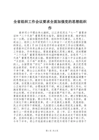 2024年全省组织工作会议要求全面加强党的思想组织作