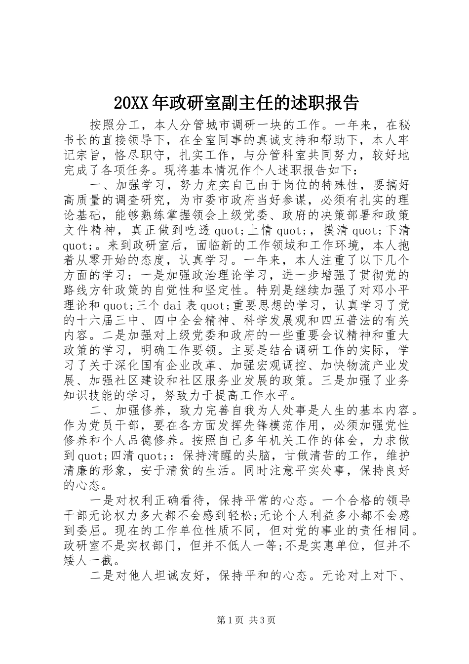 2024年政研室副主任的述职报告_第1页