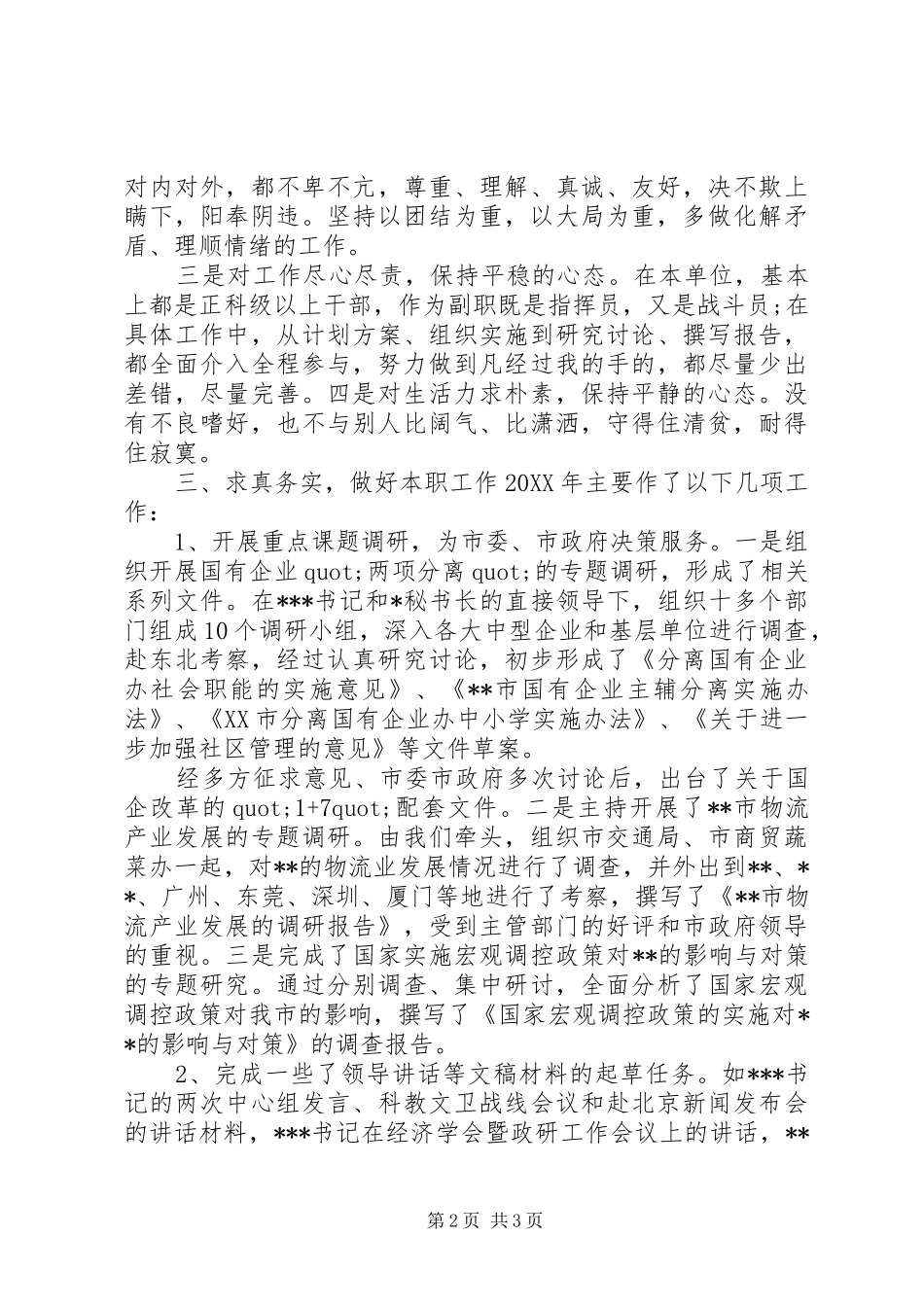 2024年政研室副主任的述职报告_第2页