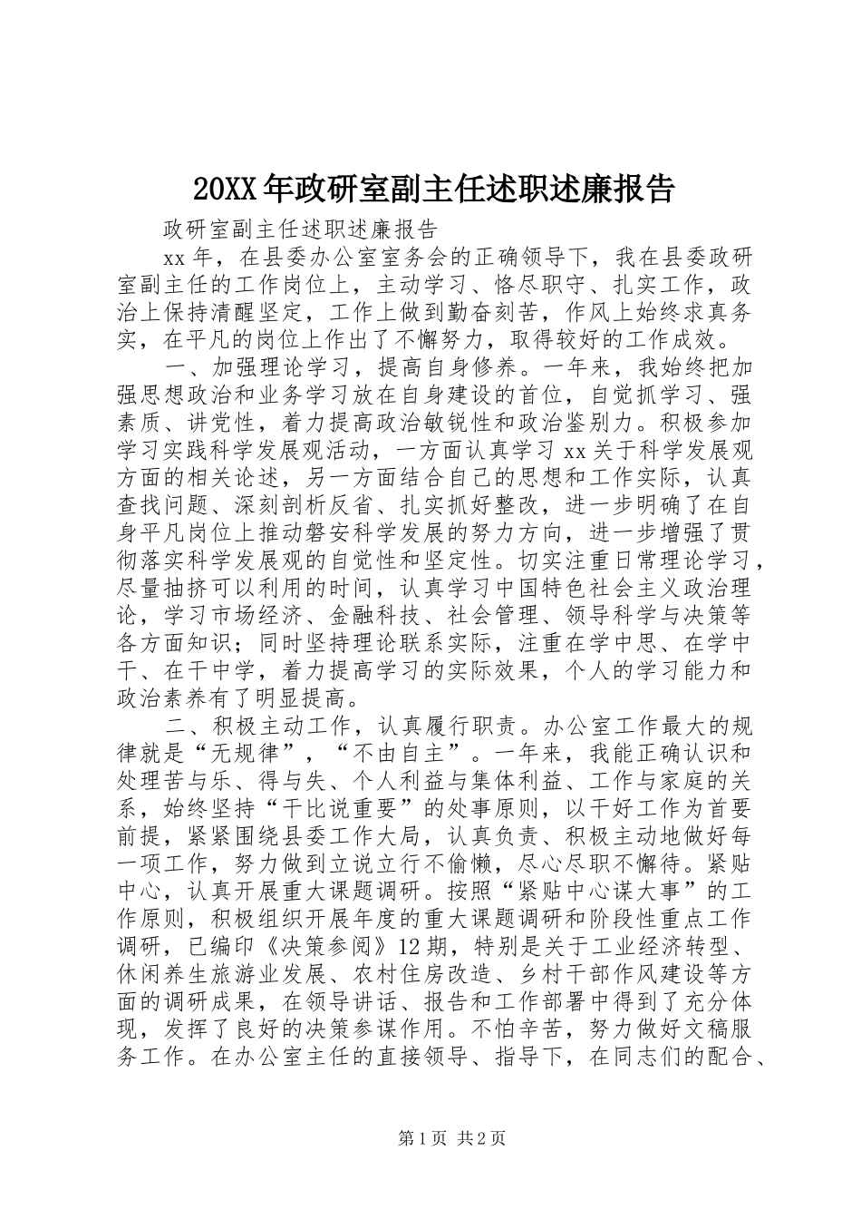 2024年政研室副主任述职述廉报告_第1页