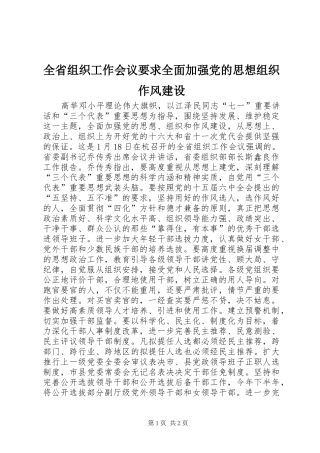 2024年全省组织工作会议要求全面加强党的思想组织作风建设