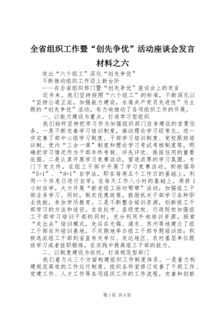2024年全省组织工作暨创先争优活动座谈会讲话材料之六