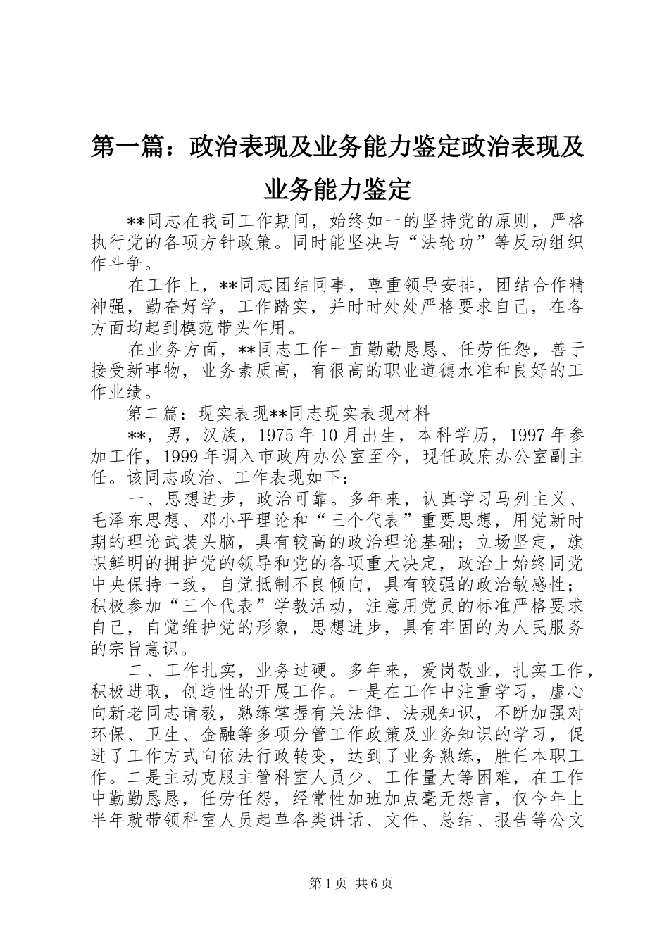 2024年政治表现及业务能力鉴定政治表现及业务能力鉴定_第1页