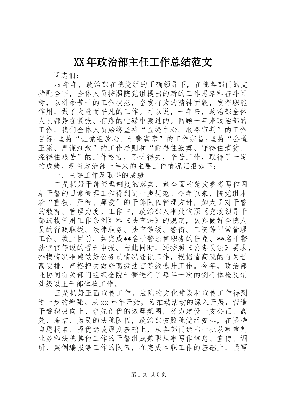2024年政治部主任工作总结范文_第1页