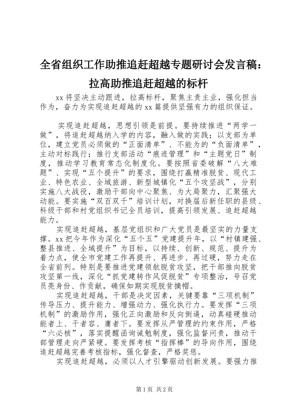 2024年全省组织工作助推追赶超越专题研讨会讲话稿拉高助推追赶超越的标杆_第1页