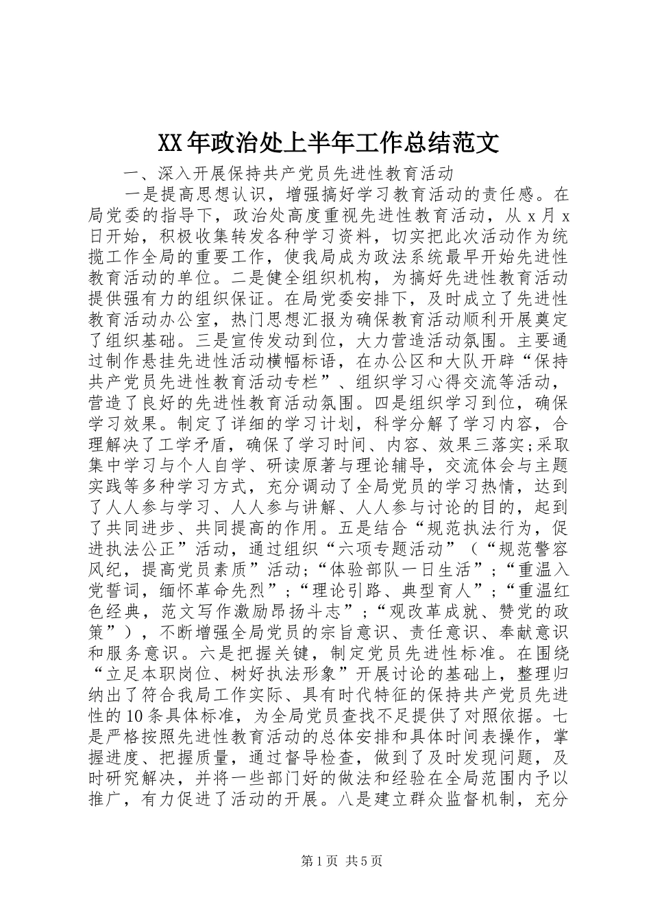 2024年政治处上半年工作总结范文_第1页